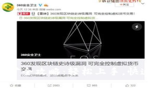 Tokenim挖矿全攻略：轻松上手，快速获取收益