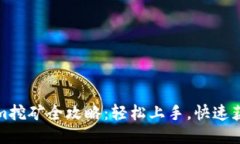 Tokenim挖矿全攻略：轻松上手，快速获取收益