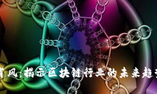 万向区块链肖风：揭示区块链行业的未来趋势与创新潜力