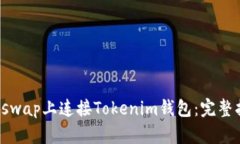 如何在Uniswap上连接Tokenim钱包：完整指南与技巧