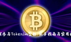 如何参与Tokenim空投：新手指南与实用技巧