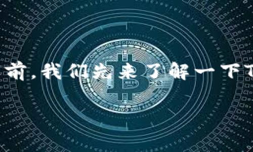 关于Tokenim的购买方式是一个非常热门的话题。在探索这一主题之前，我们先来了解一下Tokenim是什么、它具备哪些特点以及如何在市场上进行交易和购买。

如何购买Tokenim：全面指南与市场分析