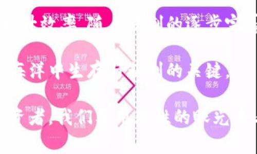 区块链传销币是一种与区块链技术相关的特殊数字货币，通常以传销或直销的方式进行推广和销售。这种类型的投资项目往往以区块链的技术背景作为噱头，吸引投资者参与，但许多情况下其实际运作机制并不透明，甚至涉及欺诈或非法集资。

### 什么是区块链？

区块链的基本概念

区块链是一种分布式账本技术，它的核心思想在于通过去中心化的方式，将所有交易记录保存至多个节点上。这使得数据在多个地点不易被篡改，从而提升了信息的透明度和安全性。区块链最初是为了支持比特币等数字货币的交易而诞生，但如今已经发展成为一种广泛应用于金融、供应链管理、身份验证等领域的技术。

区块链与传销币的结合

区块链传销币则是利用区块链技术的这一先进特点，通过构建一种币种，进行直销或者多层次营销（MLM）来吸引投资者。这样的项目通常在宣传时声称利用区块链技术实现了资金的快速增值，或者是打造了一种全新的经济模式，但往往缺乏可持续的盈利模式。

### 如何识别区块链传销币？

常见的特点

区块链传销币通常具有以下几个特点，使得用户能够更容易地识别它们：

ul
  listrong高额回报承诺：/strong这些项目通常承诺投资者可获得高得离谱的回报，远超过市场平均水平。这样的承诺往往是吸引投资者的主要手段。/li
  listrong缺乏透明性：/strong正规币种通常会有白皮书，详细说明项目的运作机制、团队背景、技术特点等，而传销币往往缺乏透明的信息披露。/li
  listrong多级奖励机制：/strong这些项目通常设定多级奖励制度，鼓励参与者拉下线，以达到快速获利的目的。/li
  listrong热门概念炒作：/strong项目往往噱头十足，结合当下流行的趋势，例如元宇宙、去中心化金融等，吸引人投资。/li
/ul

法律风险与道德考量

许多国家和地区对此类项目采取了严格的监管措施。参与区块链传销币的投资者面临的不仅仅是财务风险，还有法律风险。很多情况下，这些项目可能会被视为非法集资，一旦被相关机构查处，投资者可能面临巨额损失，甚至承担法律责任

除了法律层面的风险，从道德角度来看，参与这样的项目也可能对他人造成伤害。许多传销币依赖于新投资者的资金来支撑其运作，最终导致大量早期投资者亏损, 社会上因此受害的人数也在逐渐增加。这样的生态往往是以建立在他人损失之上的财富。

### 如何投资区块链项目的正确方法？

选择合法且透明的项目

在众多的区块链项目中，选择投资对象时一定要仔细甄别。一些合法的项目会有公开的白皮书，明确的开发路线图，以及可靠的团队背景。参与这类项目，投资者应当关注：

ul
  listrong项目团队背景：/strong了解团队成员的背景与经验，是否具有相关行业的工作经验和成功案例。/li
  listrong市场需求判断：/strong分析项目所解决的实际问题，是否具备可持续的市场需求。/li
  listrong技术架构考量：/strong区块链技术的实施细节，是否有独特的技术优势。/li
  listrong合规性：/strong检查项目是否符合当地法律法规，以降低法律风险。/li
/ul

保持冷静与理智

在投资任何项目之前，保持冷静与理智是至关重要的。所有投资都是有风险的，尤其是在区块链项目中。新投资者容易被高利益引诱，导致冲动决策。因此，在投资前要做好充分的调研，尽量避免在情绪驱动下做出决定。

### 总结

长远投资与未来展望

尽管区块链传销币带来了许多风险，但不应一味否定区块链技术的价值。许多传统行业正在逐步应用区块链技术来增加透明度、确保交易安全和提升效率。随着法制的逐步完善，未来市场必然会朝着更加合规与透明的方向发展。

对于未来的区块链项目来说，投资者应关注那些真正能够为市场带来价值，解决实际问题的项目。保持学习和警惕，是在这片快速变化的数字货币海洋中生存与获利的关键。

总之，区块链传销币不仅是投资者需要警惕的风险，也同时扮演了一个非常重要的教育角色，让更多的人了解区块链的真正价值和未来。而作为投资者，我们要用理性的眼光去看待每一个投资机会，避免迷失在虚假的承诺中，认真分析和判断，才是我们在这复杂市场中获得成功的基石。