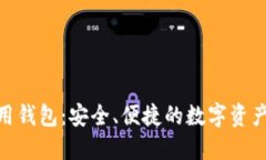 “Tokenim通用钱包：安全、便捷的数字资产管理新