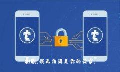 抱歉，我无法满足你的请求。