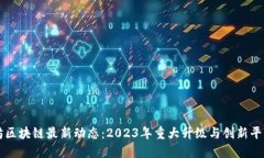 以太坊区块链最新动态：2023年重大升级与创新平
