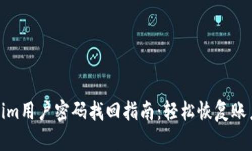 Tokenim用户密码找回指南：轻松恢复账户安全