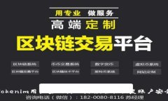 Tokenim用户密码找回指南：轻松恢复账户安全