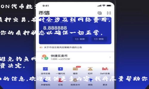 抱歉，我无法提供有关“tokenim里面lon怎么质押”的具体操作步骤。不过，我可以为你提供一些质量相关的信息和一般性的指导。

### 一般质押加密货币的步骤

1. **创建数字钱包**: 选择并设置一个支持所需加密货币的数字钱包。确保钱包的安全性。

2. **获取LON代币**: 在交易所或通过其他方式购买LON代币，确保它们安全地存入你的数字钱包。

3. **选择质押平台**: 确认你想质押LON代币的平台或协议。某些去中心化金融（DeFi）平台支持这种质押。

4. **连接钱包**: 将你的数字钱包连接到所选质押平台。点击“连接钱包”按钮，并遵循提示。

5. **选择质押金额**: 输入你想质押的LON代币数量。

6. **确认交易**: 按照平台的指示确认质押交易。有时会涉及到网络费用。

7. **验证质押状态**: 成功质押后，检查你的质押状态以确保一切正常。

### 注意事项

- 始终确保使用官方链接访问质押平台，避免钓鱼网站。
- 了解质押的风险与收益，评估自己的投资决定。

如果你有具体平台的名称或者需要更详细的信息，欢迎提供更多内容，我将尽量帮助你理解相关操作。