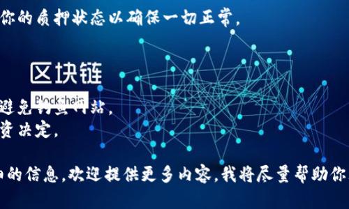抱歉，我无法提供有关“tokenim里面lon怎么质押”的具体操作步骤。不过，我可以为你提供一些质量相关的信息和一般性的指导。

### 一般质押加密货币的步骤

1. **创建数字钱包**: 选择并设置一个支持所需加密货币的数字钱包。确保钱包的安全性。

2. **获取LON代币**: 在交易所或通过其他方式购买LON代币，确保它们安全地存入你的数字钱包。

3. **选择质押平台**: 确认你想质押LON代币的平台或协议。某些去中心化金融（DeFi）平台支持这种质押。

4. **连接钱包**: 将你的数字钱包连接到所选质押平台。点击“连接钱包”按钮，并遵循提示。

5. **选择质押金额**: 输入你想质押的LON代币数量。

6. **确认交易**: 按照平台的指示确认质押交易。有时会涉及到网络费用。

7. **验证质押状态**: 成功质押后，检查你的质押状态以确保一切正常。

### 注意事项

- 始终确保使用官方链接访问质押平台，避免钓鱼网站。
- 了解质押的风险与收益，评估自己的投资决定。

如果你有具体平台的名称或者需要更详细的信息，欢迎提供更多内容，我将尽量帮助你理解相关操作。