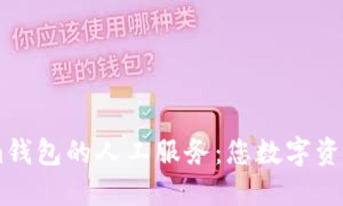 bu探索Tokenim钱包的人工服务：您数字资产安全的守护者