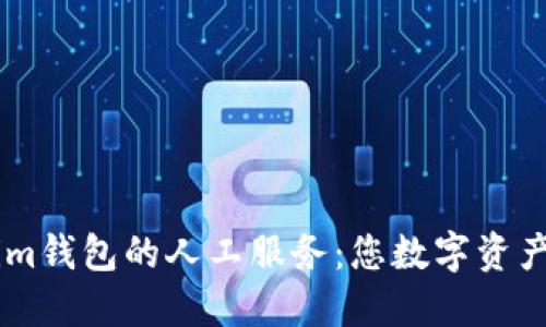 bu探索Tokenim钱包的人工服务：您数字资产安全的守护者