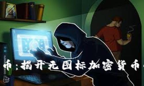 Tokenim货币：揭开无图标加密货币的神秘面纱