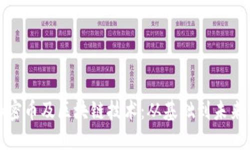 深入探讨加密币及区块链技术：从基础到未来的创新之路