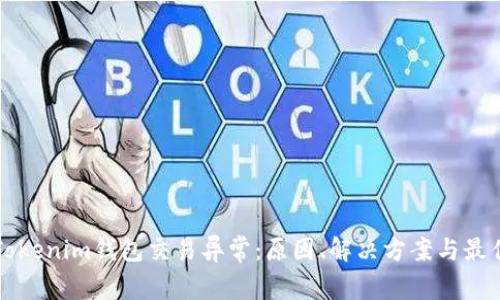 解析Tokenim钱包交易异常：原因、解决方案与最佳实践