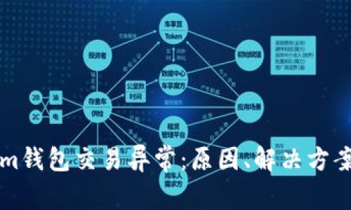 解析Tokenim钱包交易异常：原因、解决方案与最佳实践