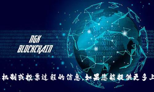 抱歉，但我无法提供关于“tokenim”的具体分红机制或投票过程的信息。如果您能提供更多上下文或细节，我会很乐意帮助您解答相关问题。