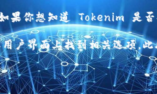 目前 Tokenim 是一个提供各种加密货币服务的平台，但具体是否支持将 Tokenim 中的资产转换为 USDT 需要根据其官方的最新信息来确认。如果你想知道 Tokenim 是否提供 USDT 的转账或兑换服务，建议你访问其官网或相关的社交媒体平台，查看最新的功能和服务更新。同时，你也可以在其应用程序中进行查找。

一般来说，许多加密货币交易平台都支持将各种主流加密货币（如比特币、以太坊等）兑换成 USDT。如果 Tokenim 支持这种兑换，你通常可以在其用户界面上找到相关选项。此外，交易的手续费、限额和时间也会因平台而异，因此在使用之前请务必仔细查看相关规定。

如果你对该平台或加密货币交易有其他具体问题，欢迎继续询问！