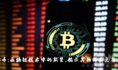 发现CIC币：区块链技术中的新星，揭示其独特卖
