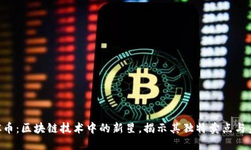 发现CIC币：区块链技术中的新星，揭示其独特卖点与未来潜力