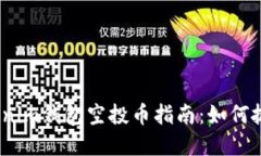 2023年最新Tokenim钱包空投币指南：如何抓住这一投