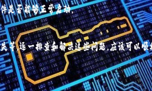 在您遇到 Tokenim 无法安装的问题时，不妨首先检查一下几个常见的安装问题以及解决方案。以下是详细的内容，供您参考和解决问题。

检查系统要求
在尝试安装 Tokenim 之前，确保您的操作系统和计算机配置符合其最低要求。通常，软件的官方网站会列出所需的操作系统版本、处理器速度、内存和可用硬盘空间等信息。如果您的配置不符合要求，建议升级硬件或操作系统后，再进行安装。

完整的安装包下载
确保您下载的 Tokenim 安装程序是完整且未损坏的。有时，下载过程中可能会出现问题导致文件损坏，从而影响安装。最好从官方渠道下载最新版本的文件。如果是从第三方网站下载，建议您再次确认文件的完整性，并尽量避免使用这些不可靠的来源。

关闭安全软件
有时候，计算机中的安全软件（如防火墙或杀毒软件）可能会误认为 Tokenim 是潜在风险，进而阻止其安装。建议在安装之前暂时关闭这些安全软件，安装完成后再重新开启。但请务必在安全的网络环境下操作，确保文件的安全性。

以管理员身份运行安装程序
在 Windows 操作系统中，许多软件的安装需要管理员权限。尝试右键点击 Tokenim 的安装程序，选择“以管理员身份运行”。这可以确保安装过程不会因为权限不足而中断。

检查依赖组件
Tokenim 可能依赖于某些库或组件（比如 .NET Framework、Java、特定的数据库驱动等）。确保这些依赖组件已正确安装且为最新版本。如果不确定，可以在官方网站或社区论坛上查询必要的组件信息，及时进行补充。

查看安装日志
如果安装结束后仍然提示错误，您可以查看 Tokenim 的安装日志文件。这通常可以帮助您确定错误来源，并提供更具体的解决方案。安装日志的位置通常在安装目录下，查看其中的错误信息，进行针对性的修复。

寻求社区支持
如果上述步骤都无法解决问题，建议您在相关社区或论坛寻求帮助。加入 Tokenim 的用户群体，可以让您获知其他用户的经验和技巧，可能会找到更快速的解决方案。

重启计算机
安装软件后，有时系统可能需要重启以完成配置和确保正常运行。安装完 Tokenim 后，记得重启计算机，检查软件是否能够正常启动。

总结
Tokenim 的安装问题可能涉及多方面的因素，包括系统兼容性、安全软件的干扰、管理员权限以及依赖组件的缺失等。逐一排查和解决这些问题，应该可以顺利完成软件的安装。如果仍有疑问，不妨主动寻求社区的帮助，同时关注更新版本的信息，以获得更好的用户体验。

希望以上信息对您有所帮助，祝您顺利安装 Tokenim，并在后续使用中收获更多惊喜！