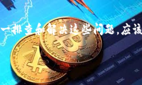 在您遇到 Tokenim 无法安装的问题时，不妨首先检查一下几个常见的安装问题以及解决方案。以下是详细的内容，供您参考和解决问题。

检查系统要求
在尝试安装 Tokenim 之前，确保您的操作系统和计算机配置符合其最低要求。通常，软件的官方网站会列出所需的操作系统版本、处理器速度、内存和可用硬盘空间等信息。如果您的配置不符合要求，建议升级硬件或操作系统后，再进行安装。

完整的安装包下载
确保您下载的 Tokenim 安装程序是完整且未损坏的。有时，下载过程中可能会出现问题导致文件损坏，从而影响安装。最好从官方渠道下载最新版本的文件。如果是从第三方网站下载，建议您再次确认文件的完整性，并尽量避免使用这些不可靠的来源。

关闭安全软件
有时候，计算机中的安全软件（如防火墙或杀毒软件）可能会误认为 Tokenim 是潜在风险，进而阻止其安装。建议在安装之前暂时关闭这些安全软件，安装完成后再重新开启。但请务必在安全的网络环境下操作，确保文件的安全性。

以管理员身份运行安装程序
在 Windows 操作系统中，许多软件的安装需要管理员权限。尝试右键点击 Tokenim 的安装程序，选择“以管理员身份运行”。这可以确保安装过程不会因为权限不足而中断。

检查依赖组件
Tokenim 可能依赖于某些库或组件（比如 .NET Framework、Java、特定的数据库驱动等）。确保这些依赖组件已正确安装且为最新版本。如果不确定，可以在官方网站或社区论坛上查询必要的组件信息，及时进行补充。

查看安装日志
如果安装结束后仍然提示错误，您可以查看 Tokenim 的安装日志文件。这通常可以帮助您确定错误来源，并提供更具体的解决方案。安装日志的位置通常在安装目录下，查看其中的错误信息，进行针对性的修复。

寻求社区支持
如果上述步骤都无法解决问题，建议您在相关社区或论坛寻求帮助。加入 Tokenim 的用户群体，可以让您获知其他用户的经验和技巧，可能会找到更快速的解决方案。

重启计算机
安装软件后，有时系统可能需要重启以完成配置和确保正常运行。安装完 Tokenim 后，记得重启计算机，检查软件是否能够正常启动。

总结
Tokenim 的安装问题可能涉及多方面的因素，包括系统兼容性、安全软件的干扰、管理员权限以及依赖组件的缺失等。逐一排查和解决这些问题，应该可以顺利完成软件的安装。如果仍有疑问，不妨主动寻求社区的帮助，同时关注更新版本的信息，以获得更好的用户体验。

希望以上信息对您有所帮助，祝您顺利安装 Tokenim，并在后续使用中收获更多惊喜！