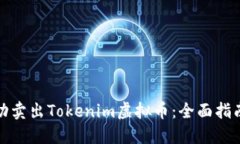 如何成功卖出Tokenim虚拟币：全面指南与技巧