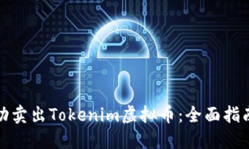 如何成功卖出Tokenim虚拟币：全面指南与技巧