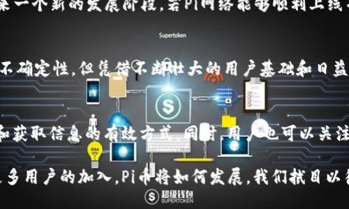   揭开Pi币的神秘面纱：什么是Pi币，为什么它引发热议？ /   
 guanjianci 区块链, Pi币, 数字货币, 加密货币 /guanjianci 

什么是Pi币？
Pi币（Pi Network）是一种相对较新的数字货币，其最大特点是以用户为中心，通过手机应用程序将矿工的理念带入日常生活。与传统的加密货币不同，例如比特币或以太坊，Pi币的诞生旨在让普通用户能够参与到区块链的世界，无需复杂的技术知识或昂贵的硬件设备。

Pi币的工作原理
Pi币的工作机制相对简单。每个用户通过下载Pi Network应用并创建账户后，就可以开始“挖矿”。用户只需每天点击一次按钮，应用便会在后台为其挖掘Pi币。这个过程无需消耗大量的电力，也不需要高性能的计算机，相较传统挖矿方式，Pi币的挖矿方式显得更加环保与高效。

为何Pi币能引发大量关注？
首先，Pi币在全球范围内吸引了数百万用户，其社交性质使得用户之间存在一种互动和共享的感觉。与传统的数字货币相比，Pi币的进入门槛低，普通人都能轻松尝试，这种“人人皆可挖矿”的理念，使得Pi币的潜在用户基础广泛。

Pi币的独特卖点
在数字货币市场，Pi币并不仅仅是“新奇”，它还有一些独特的卖点。首先是社区驱动，这意味着每个用户不仅是矿工，也是网络的一部分。Pi币的设计理念强调了“用户至上”的原则，用户在挖矿的同时，不仅能获取收益，还能参与项目的推广和发展。可以说，Pi币不仅是一个货币项目，更是一个社交平台。

Pi币的应用场景
Pi币的实际应用场景目前还在不断扩展。未来一旦Pi网络正式上线，用户将能在各种场合使用Pi币进行交易。这种功能的实现将为用户提供更多机会，进一步促进Pi币在市场中的流通与使用。此外，Pi币也鼓励开发者为其生态系统创建更多的应用程序和项目，从而增强其在区块链领域的影响力。

Pi币的风险与挑战
当然，作为一种新兴的数字货币，Pi币也面临着不少挑战。其价值目前尚未被完全确立，因此在投资时需要谨慎对待。此外，由于缺乏成熟的市场和清晰的监管框架，Pi币可能会受到法律和政策的影响，这需要投资者保持警惕。在加入这种新兴币种之前，用户应当仔细研究，做出明智的选择。

Pi币的未来展望
在讨论Pi币的未来时，我们必须认真考虑整个加密货币市场的趋势。随着全球范围内对数字货币的关注度日益上升，Pi币可能会迎来一个新的发展阶段。若Pi网络能够顺利上线并实现其多样化应用，Pi币的潜力将会得到更广泛的认可。

总结
综上所述，Pi币作为一种创新的数字货币，以其用户友好的挖矿方式和社区驱动的特性吸引了大量用户的关注。虽然它的未来充满不确定性，但凭借不断壮大的用户基础和日益扩展的应用场景，Pi币在数字货币领域值得关注。对于那些有意愿探索数字货币世界的用户来说，Pi币或许是一个值得尝试的项目。

进一步的探索与学习
对于希望深入了解Pi币的用户，建议关注官方渠道和相关社区。参加线上论坛、阅读最新的研究论文、参与讨论，这些都是增加了解和获取信息的有效方式。同时，用户也可以关注市场动态，了解其他数字货币的情况，以便在复杂的市场中做出明智的投资决策。

无论如何，Pi币的出现昭示着区块链技术的普及化和社会化趋势，使得每个人都能享受到数字货币带来的便利与机遇。未来，随着更多用户的加入，Pi币将如何发展，我们拭目以待。