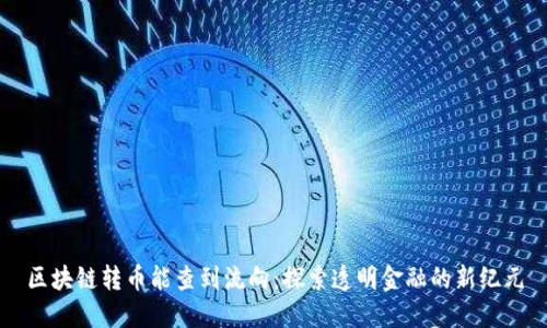 区块链转币能查到流向：探索透明金融的新纪元