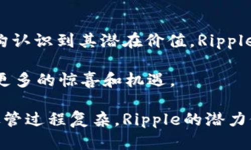 Ripple币（XRP）是一种数字货币，并且基于Ripple网络而运行。虽然Ripple采用了与区块链技术相似的一些概念，但其账本实际上并不是传统意义上的区块链账本。以下是对Ripple币账本的详细介绍，以帮助理解其与区块链账本之间的区别。

什么是Ripple账本？
Ripple账本是一个去中心化的数字账本，它用于跟踪Ripple网络中的交易和余额。与比特币和以太坊等典型区块链系统不同，Ripple采用的是一种称为“共识协议”的机制来确认交易，而不是通过传统的挖矿过程。这种共识机制使得Ripple能够实现更快的交易确认时间和更低的交易费用。

Ripple的去中心化与安全性
Ripple网络的去中心化是相对的。虽然节点可以自由加入网络，但大量的机构和金融机构参与其中，这使得其网络在一定程度上被集中化控制。尽管如此，Ripple通过将多个验证节点结合起来，依然确保账本的安全和一致性。此外，Ripple账本的数据是以一种更加高效的方式存储的，这让其在处理交易时表现得更加出色。

Ripple账本与区块链的核心区别
了解Ripple账本与传统区块链账本的区别，首先要明确这两者在技术上的不同。传统区块链采用的是链式结构，每个区块包含一个时间戳和前一个区块的哈希值。而Ripple的账本则并非链式结构，而是使用了一种有向非循环图（DAG）的方式来记录交易。

这种设计使得Ripple能够在处理交易时避免区块高度的限制，从而实现了更快的确认时间。实际上，Ripple网络可以在几秒钟内处理数千笔交易，而传统区块链在高峰期可能需要几分钟甚至更长时间。此外，Ripple的共识机制也不依赖于昂贵的计算资源，用户不需要进行挖矿，因此能有效降低交易成本。

Ripple的应用场景
Ripple的设计初衷是为了服务于金融机构，因此它在跨境支付、汇款和资产转移等领域展示出明显优势。传统的跨境支付过程往往需要数天的时间和高昂的手续费，而Ripple通过即时交易确认和较低的费用，能够显著提高效率和降低成本。

许多金融机构以及支付服务提供商已经开始使用Ripple的技术来改善其国际支付流程。这使得资金可以更快地转移到世界各地，帮助那些常常需要进行跨境交易的企业和个人。

Ripple的未来：机遇与挑战
尽管Ripple在数字货币市场中具备显著优势，但它也面临一些挑战。监管环境的不确定性、竞争对手的崛起以及市场需求的变化，都是其未来发展的潜在障碍。然而，Ripple公司致力于与各国监管机构合作，以确保其合规性并减少不必要的法律风险。

此外，随着更多金融机构的加入以及技术的不断进步，Ripple有可能在未来的金融枢纽中占据一席之地。实际上，很多专家预测，随着区块链和数字货币的普及，Ripple或将成为全球支付解决方案的重要组成部分。

总结
总的来看，虽然Ripple的账本并不完全是传统意义上的区块链，它仍然运用了多种区块链的核心理念，并在此基础上进行了创新。随着更多人和机构认识到其潜在价值，Ripple有望在未来的数字货币和金融领域中发挥越来越重要的角色。

对于投资者来说，了解Ripple及其账本技术的独特性，无论是在技术上还是在应用场景上，都至关重要。随着市场的发展，Ripple可能会为我们带来更多的惊喜和机遇。 

通过以上对Ripple币账本的深入讨论，可以发现其不仅在技术上与传统区块链存在本质区别，更在应用范围和市场接受度上展现出独特的魅力。尽管过程复杂，Ripple的潜力仍然值得关注和探索。