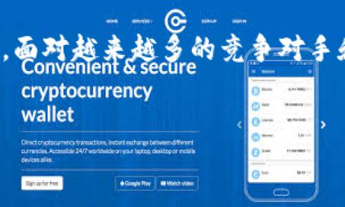 关于“tokenim官方赚钱吗”这个问题，我们可以从多个角度进行探讨，包括它的商业模式、用户反馈、市场竞争等。以下内容将详细介绍这一主题。

什么是Tokenim？
Tokenim是一种新兴的数字货币或代币，通常与区块链技术紧密相连。其注册地址或者平台可能涉及到去中心化财务（DeFi）、非同质化代币（NFT）等现代金融领域的热门趋势。Tokenim的诞生旨在为用户提供一种便捷的交易方式，吸引了不少投资者和用户的关注。

Tokenim的商业模式
Tokenim的官方经济体系设计包含了多个层面。首先，它通过首次代币发行（ICO）或其他融资方式吸引投资者资金。这些资金通常用于项目开发、市场推广和生态系统建设。从某种角度来看，Tokenim的盈利模式主要依赖于用户的交易量、项目的成功及其背后的技术支持。

用户反馈与社区支持
在数字货币市场上，用户反馈扮演着极其重要的角色。许多用户在使用Tokenim的过程中，体验到了其便捷的功能和较低的交易成本。社区的活跃程度直接影响Tokenim的市场价值，而通过开发者与用户之间的互动，Tokenim能够持续其服务和产品。这种参与感和归属感，使得用户不仅是消费者，更是品牌的推广者。

市场竞争分析
Tokenim所处的市场竞争十分激烈，尤其是在其他类似项目层出不穷的情况下。与比特币、以太坊等老牌加密货币相比，Tokenim必须在技术创新和用户体验上保持优势。同时，组织线上线下活动、社区建设及合作营销，都是Tokenim获得竞争优势的有效手段。

盈利的关键因素
那么，Tokenim是否真的能够盈利？这主要取决于多个关键因素。首先，项目的技术基础和团队能力是其能否获得成功的根本保障。其次，成功的市场推广和良好的用户口碑也是必不可少的。此外，要获取更多的资金支持和生态伙伴，Tokenim需要不断扩展其所提供的服务和功能，以适应市场发展的需要。

风险与挑战
尽管Tokenim在某些方面展现出良好的发展前景，但风险和挑战也是不容忽视的。从市场波动、政策风险到技术漏洞，这些都可能对Tokenim的盈利能力造成隐患。用户在参与Tokenim相关业务时，应当保持理性，做好风险评估。

总结与展望
综上所述，Tokenim作为一种新型的数字资产，其是否盈利不仅依赖于公司及其团队的努力，也与市场环境、用户反馈等多种因素密切相关。未来，面对越来越多的竞争对手和不断变化的市场动态，Tokenim需要持续创新，用户体验，并能够在风险中寻求机遇。

Tokenim, 数字货币, 去中心化, 商业模式/guanjianci
 