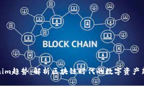 Tokenim趋势：解析区块链时代的数字资产新风潮