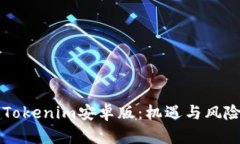 解密Tokenim安卓版：机遇与风险一览