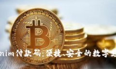 探索Tokenim付款码：便捷、安全的数字支付新方式