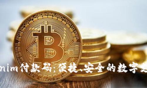 探索Tokenim付款码：便捷、安全的数字支付新方式