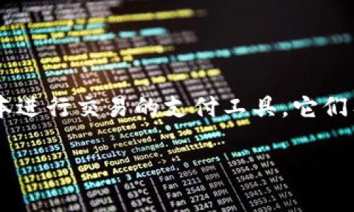 区块链快捷币是一种依托于区块链技术而产生的数字货币，通常被设计为快速、安全且低成本进行交易的支付工具。它们有别于传统的数字货币，如比特币或以太坊，往往在处理速度、交易成本和用户体验上进行了。

### 区块链快捷币：快速、安全的数字支付新选择