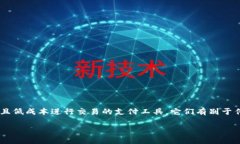 区块链快捷币是一种依托于区块链技术而产生的