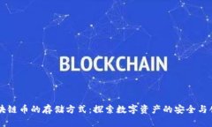 区块链币的存储方式：探索数字资产的安全与创