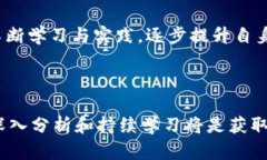   掌握区块链投资：如何科学选购币种，避免盲目