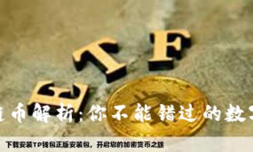 全球主流区块链币解析：你不能错过的数字资产投资机会