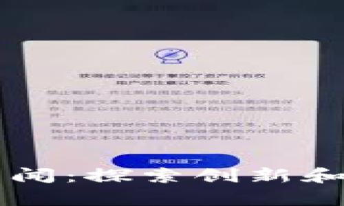 墨西哥区块链新闻：探索创新和发展的前沿动态