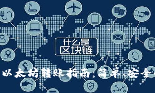 Tokenim钱包的以太坊转账指南：简单、安全的数字资产管理