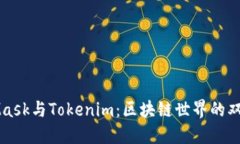 MetaMask与Tokenim：区块链世界的双重力量