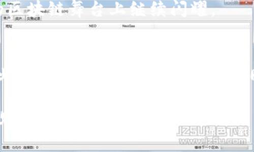   区块链 LINK 最新信息：掌握创新与应用的前沿动向 / 

 guanjianci 区块链, LINK, 最新动态, 加密资产 /guanjianci 

引言：链上新时代的探索
区块链技术，作为21世纪最具革命性的技术之一，已迅速渗透我们的生活。在这其中，作为一种去中心化的数字资产，LINK（ChainLink）无疑成为了众多投资者和技术爱好者关注的焦点。那么，LINK究竟是什么？它背后又蕴藏着怎样的潜力与价值？在这篇文章中，我们将深入探讨LINK的最新动态、技术创新和市场前景。

什么是链上数据连接者：ChainLink的诞生
ChainLink成立于2017年，旨在解决区块链与现实世界之间的数据孤岛问题。LINK的核心功能是通过“预言机”技术，将外部数据安全地导入智能合约。比如，体育赛事的实时得分、外汇市场的变化和天气预报等信息，均可以通过ChainLink的预言机快速、准确地传递到区块链上。这不仅提升了智能合约的执行效率，也为区块链应用开辟了更多可能性。

最新动态：技术进步与生态建设
随着技术的发展，ChainLink不断推出新的功能和服务，扩展其生态系统。例如，最近ChainLink 2.0的推出标志着其迈向更高层次的智能合约应用。在这一版本中，ChainLink进一步增强了与多种数据源的整合能力，支持更多的跨链交互，极大增强了智能合约的适用场景。
而且，ChainLink现已与多个行业领军企业建立了合作关系。从金融服务、保险、供应链管理到医疗健康，ChainLink积累了丰富的应用实例。尤其是在去中心化金融（DeFi）领域，ChainLink的价格预言机成为了众多项目不可或缺的组成部分。

市场表现：投资者视角
从市场的角度来看，LINK的表现也相当亮眼。尽管经历了多次市场波动，但是LINK的长期趋势依旧向好。根据最新市场分析数据，自2017年上市以来，LINK的价格上涨了数十倍，成为数字资产市场的一颗璀璨明珠。投资者普遍认为，随着更多应用的落地，LINK的价值还将进一步提升。

社区共建：LINK的力量
LINK不仅仅是一个技术产品，更是一个由全球开发者、投资者和用户共同参与的生态体系。ChainLink社区积极组织线上线下的交流活动，旨在促进知识分享和技术创新。这种开放和透明的态度让更多的开发者愿意参与到LINK的生态建设中来，为其注入源源不断的活力。

ChainLink的未来：无限可能
眺望未来，ChainLink的发展前景可期。科技的不断进步为LINK这样的平台提供了更新、更广阔的发展空间。随着元宇宙和物联网等新兴技术的崛起，LINK有望与这些技术相结合，创造出全新的应用场景。
同时，市场的需求日益增长，为LINK提供了实质性的推动力。越来越多的行业将会感受到区块链和智能合约在提升效率、降低成本等方面带来的显著优势。ChainLink将继续成为这场变革的引领者。

总结：洞察与机遇
总体而言，ChainLink作为区块链生态中的重要一环，凭借统一的技术标准、强大的社区支持和灵活的应用场景，展现出了极大的潜力。通过不断创新和合作，ChainLink正朝着构建一个智能和连接的未来而努力。
在这场技术革命的浪潮中，LINK不仅是投资者眼中具有吸引力的资产，更是推动整个行业前行的重要力量。而随着时间的推移，我们期待见证LINK如何在未来的区块链舞台上继续闪耀。

更多信息获取
想了解更多关于ChainLink的最新信息、技术动态或市场分析，可以关注相关的区块链资讯网站和社区论坛。在这里，您不仅能够获取实时更新，还可以与其他行业专家和爱好者进行交流，共同探讨未来的发展方向。

随着区块链技术的不断演进，ChainLink也将继续成长为各个领域的桥梁，带领我们进入一个更加智能和高效的未来。不要错过这个激动人心的时代，加入我们，见证LINK的传奇！