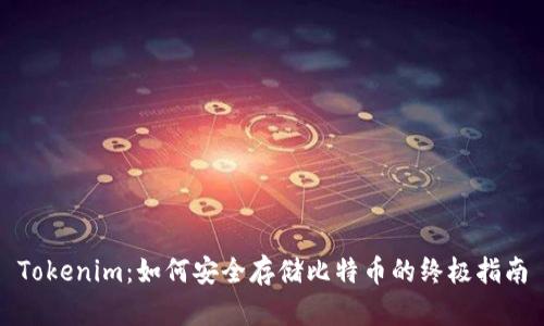 Tokenim：如何安全存储比特币的终极指南