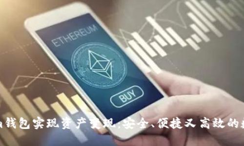 如何通过Tokenim钱包实现资产变现：安全、便捷又高效的数字货币交易方案