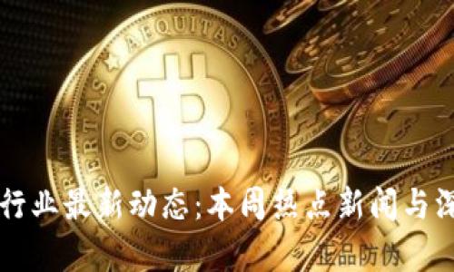 区块链行业最新动态：本周热点新闻与深度分析