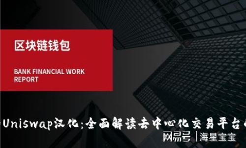 Tokenim中的Uniswap汉化：全面解读去中心化交易平台的操作和优势